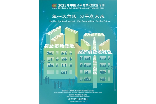 2025年中國(guó)公平競(jìng)爭(zhēng)政策宣傳周